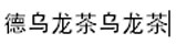 Te Oolong
